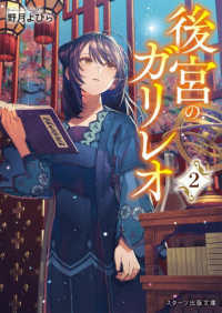 後宮のガリレオ２ スターツ出版文庫