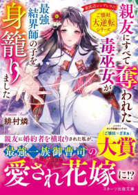 親友にすべて奪われた毒巫女が最強結界師の子を身籠りました スターツ出版文庫