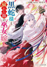 黒蛇様と穢れた血の巫女嫁 スターツ出版文庫