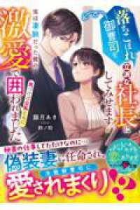 落ちこぼれ御曹司を立派な社長にしてみせます！～実は凄腕だった彼の激愛で気づけば公私ともに囲われました～ ベリーズ文庫