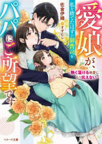 愛娘が、私を捨てたはずの御曹司をパパにご所望です～熱く蕩ける執愛にもう抗えない～ ベリーズ文庫
