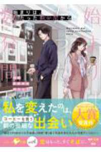 始まりは、たった数分間から ベリーズ文庫ｗｉｔｈ