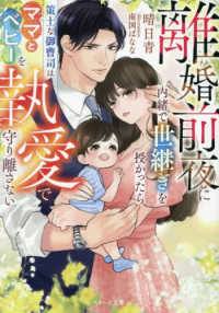 離婚前夜に内緒で世継ぎを授かったら～策士な御曹司はママとベビーを執愛で守り離さな ベリーズ文庫