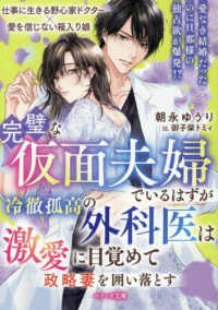 完璧な仮面夫婦でいるはずが　冷徹孤高の外科医は激愛に目覚めて政略妻を囲い落とす ベリーズ文庫