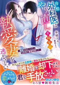 冷酷外科医はやり直し夫婦生活で執愛妻を逃がさない～離婚を突きつけたら旦那様が激愛 ベリーズ文庫