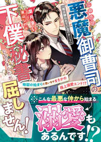 このたび悪魔御曹司の下僕秘書になりましたが屈しません！～地獄のはじまりと思いきや ベリーズ文庫