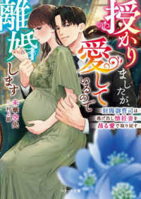 授かりましたが、愛しているので離婚します～財閥御曹司は逃げ出し懐妊妻を昂る愛で取り戻す～ ベリーズ文庫