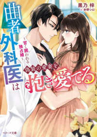 曲者外科医は偽装の愛妻を抱き愛でる～甘く囲われる独占婚～ ベリーズ文庫