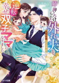 姉に押しつけられた外れ夫と政略結婚したはずが、逆転幸せ双子ママになりました ベリーズ文庫