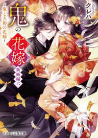 鬼の花嫁　新婚編六～鬼と天狗の花嫁～ スターツ出版文庫