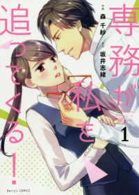 専務が私を追ってくる！ 〈１〉 Ｂｅｒｒｙ’ｓ　ＣＯＭＩＣＳ