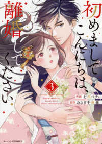 初めましてこんにちは、離婚してください 〈３〉 Ｂｅｒｒｙ’ｓ　ＣＯＭＩＣＳ