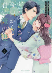 お気の毒さま、今日から君は俺の妻 〈３〉 Ｂｅｒｒｙ’ｓ　ＣＯＭＩＣＳ