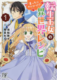 Ｂｅｒｒｙ’ｓ　Ｆａｎｔａｓｙ　ＣＯＭＩＣＳ<br> 転生王女のまったりのんびり！？異世界レシピ 〈１〉