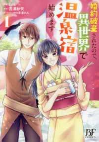 Ｂｅｒｒｙ’ｓ　Ｆａｎｔａｓｙ　ＣＯＭＩＣＳ<br> 婚約破棄されたので、異世界で温泉宿始めます 〈１〉