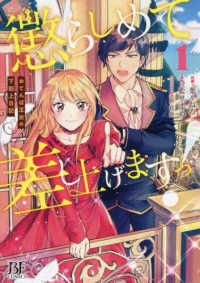 懲らしめて差し上げますっ！ 〈１〉 - おてんば王女の下剋上日記 Ｂｅｒｒｙ’ｓ　Ｆａｎｔａｓｙ　ＣＯＭＩＣＳ
