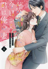 お気の毒さま、今日から君は俺の妻 〈４〉 Ｂｅｒｒｙ’ｓ　ＣＯＭＩＣＳ