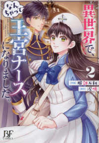 異世界で、なんちゃって王宮ナースになりました。 〈２〉 Ｂｅｒｒｙ’ｓ　Ｆａｎｔａｓｙ　ＣＯＭＩＣＳ