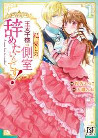 Ｂｅｒｒｙ’ｓ　Ｆａｎｔａｓｙ　ＣＯＭＩＣＳ<br> 私、愛しの王太子様の側室辞めたいんです！ 〈１〉