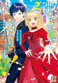 Ｂｅｒｒｙ’ｓ　Ｆａｎｔａｓｙ　ＣＯＭＩＣＳ<br> 懲らしめて差し上げますっ！ 〈２〉 - おてんば王女の下剋上日記