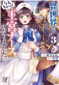 異世界で、なんちゃって王宮ナースになりました。 〈３〉 Ｂｅｒｒｙ’ｓ　Ｆａｎｔａｓｙ　ＣＯＭＩＣＳ