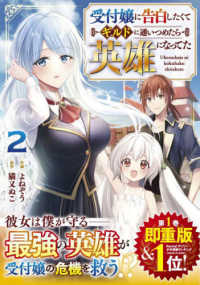 グラストＣＯＭＩＣＳ<br> 受付嬢に告白したくてギルドに通いつめたら英雄になってた 〈２〉