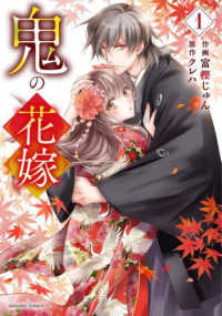 ｎｏｉｃｏｍｉ　ＣＯＭＩＣＳ<br> 鬼の花嫁 〈１〉