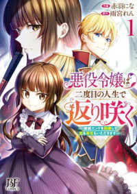 Ｂｅｒｒｙ’ｓ　Ｆａｎｔａｓｙ　ＣＯＭＩＣＳ<br> 悪役令嬢は二度目の人生で返り咲く～破滅エンドを回避して、恋も帝位もいただきます～ 〈１〉
