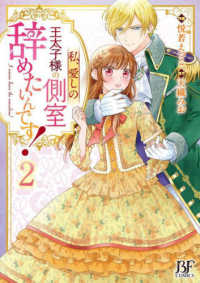 Ｂｅｒｒｙ’ｓ　Ｆａｎｔａｓｙ　ＣＯＭＩＣＳ<br> 私、愛しの王太子様の側室辞めたいんです！ 〈２〉