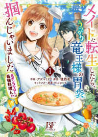 メイドに転生したら、うっかり竜王様の胃袋掴んじゃいました～元ポンコツＯＬは最強料 〈１〉 Ｂｅｒｒｙ’ｓ　Ｆａｎｔａｓｙ　ＣＯＭＩＣＳ