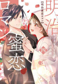 Ｂｅｒｒｙ’ｓ　ＣＯＭＩＣＳ<br> 明治蜜恋ロマン 〈四〉