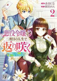 Ｂｅｒｒｙ’ｓ　Ｆａｎｔａｓｙ　ＣＯＭＩＣＳ<br> 悪役令嬢は二度目の人生で返り咲く～破滅エンドを回避して、恋も帝位もいただきます～ 〈２〉