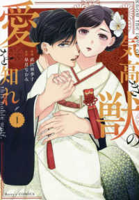 気高き獣の愛を知れ 〈１〉 Ｂｅｒｒｙ’ｓ　ｃｏｍｉｃｓ