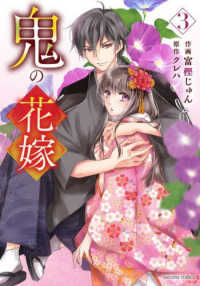 ｎｏｉｃｏｍｉ　ＣＯＭＩＣＳ<br> 鬼の花嫁 〈３〉