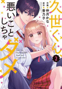 久世くん、悪いことしちゃダメ 〈２〉 ｎｏｉｃｏｍｉ　ＣＯＭＩＣＳ
