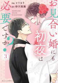 お見合い婚にも初夜は必要ですか？ 〈３〉 Ｂｅｒｒｙ’ｓ　ＣＯＭＩＣＳ