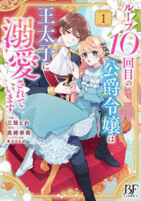 ループ１０回目の公爵令嬢は王太子に溺愛されています 〈１〉 Ｂｅｒｒｙ’ｓ　Ｆａｎｔａｓｙ　ＣＯＭＩＣＳ