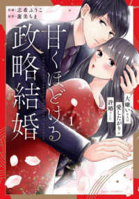 甘くほどける政略結婚 〈１〉 - 大嫌いな人は愛したがりの許婚でした Ｂｅｒｒｙ’ｓ　ＣＯＭＩＣＳ