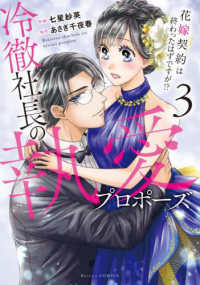 冷徹社長の執愛プロポーズ 〈３〉 - 花嫁契約は終わったはずですが！？ Ｂｅｒｒｙ’ｓ　ＣＯＭＩＣＳ