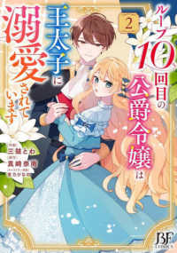 ループ１０回目の公爵令嬢は王太子に溺愛されています 〈２〉 Ｂｅｒｒｙ’ｓ　Ｆａｎｔａｓｙ　ＣＯＭＩＣＳ