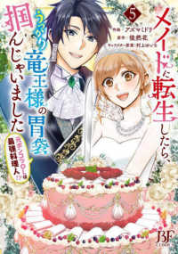 メイドに転生したら、うっかり竜王様の胃袋掴んじゃいました～元ポンコツＯＬは最強料 〈５〉 Ｂｅｒｒｙ’ｓ　Ｆａｎｔａｓｙ　ＣＯＭＩＣＳ