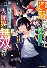 魔界で育てられた少年、生まれて初めての人間界で無双する 〈５〉 - 魔界の常識で生きてたら、気付けば人類最強になってい グラストＣＯＭＩＣＳ