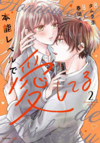 本能レベルで愛してる 〈２〉 ｎｏｉｃｏｍｉ　ＣＯＭＩＣＳ