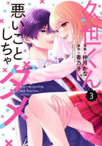 久世くん、悪いことしちゃダメ 〈３〉 ｎｏｉｃｏｍｉ　ＣＯＭＩＣＳ