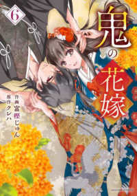 鬼の花嫁 〈６〉 ｎｏｉｃｏｍｉ　ＣＯＭＩＣＳ