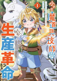 小さな魔道具技師のらくらく生産革命 〈１〉 - なんでも作れるチートジョブで第二の人生謳歌する グラストＣＯＭＩＣＳ