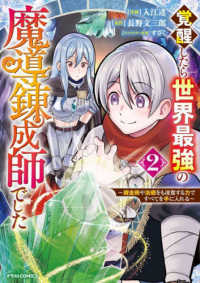 覚醒したら世界最強の魔導錬成師でした 〈２〉 - 錬金術や治癒をも凌駕する力ですべてを手に入れる グラストＣＯＭＩＣＳ