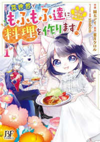 ねこねこ幼女の愛情ごはん～異世界でもふもふ達に料理を作ります！～ 〈１〉 Ｂｅｒｒｙ’ｓ　Ｆａｎｔａｓｙ　ＣＯＭＩＣＳ
