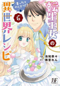 転生王女のまったりのんびり！？異世界レシピ 〈６〉 Ｂｅｒｒｙ’ｓ　Ｆａｎｔａｓｙ　ＣＯＭＩＣＳ