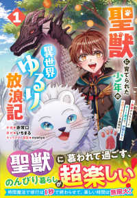 聖獣に育てられた少年の異世界ゆるり放浪記～神様からもらったチート魔法で、仲間たち 〈１〉 グラストＣＯＭＩＣＳ